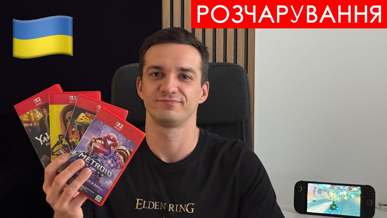 8 місяців з Nintendo Switch 2. До сих пір ні в шо грати? Мої очікування на 2026 рік