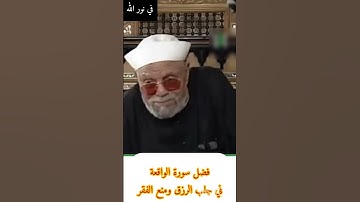 الشعراوي 💜 فضل سورة الواقعة