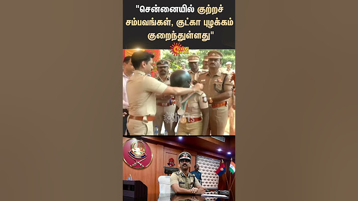Chennai Commissinor Speech | Arun IPS | சென்னையில் குற்றச் சம்பவங்கள், குட்கா புழக்கம் குறைந்துள்ளது