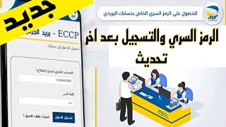 طريقة الحصول على الرمز السري لحسابك الجاري ccp وكيفية التسجيل في موقع بريد الجزائر eccp algérie post