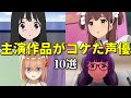 爆〇アニメ請負人？ヒット作に恵まれない女性声優ベスト１０