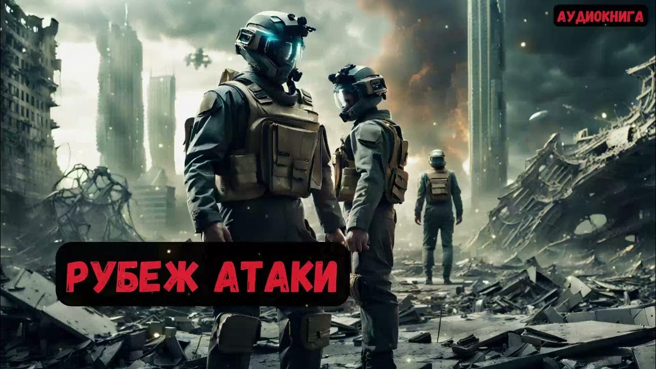 Рубеж атаки аудиокнига. Рубеж атаки аудиокнига. Серж винтеркей рубеж. Рубеж атаки аудиокнига. Винтеркей серж - эгида 16.