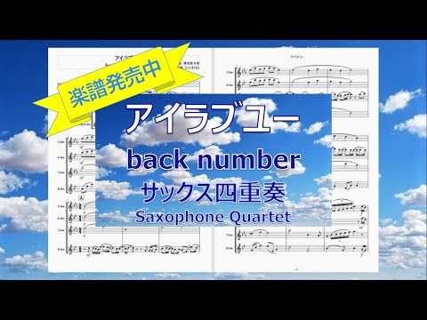 アイラブユー (back number) サックス四重奏　NHK連続テレビ小説「舞いあがれ！」主題歌　 ★楽譜販売中