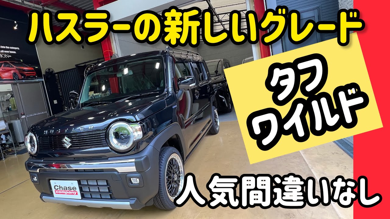 【ハスラー タフワイルド】ブラックカラーが冴えるハスラーの新グレード！そりゃ人気も出るよね！