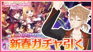 【プリコネガチャ】新春初運試し!アン&グレア引くまで終われないガチャ配信【にじさんじ / 伏見ガク】