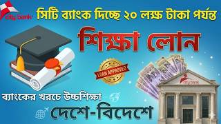 🎓ছাত্র-ছাত্রীদের ২০ লক্ষ টাকা পর্যন্ত লোন দিচ্ছে সিটিব্যাংক!🔥City Bank Student Loan-2026