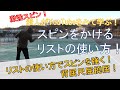 【テニス練習動画】リストの使い方を「スピンをかけやすい」形にしてみよう！スピンをかけやすくするリストワークに挑戦して今まで以上のトップスピンを目指してみた！※解説音声付※