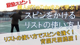 【テニス練習動画】リストの使い方を「スピンをかけやすい」形にしてみよう！スピンをかけやすくするリストワークに挑戦して今まで以上のトップスピンを目指してみた！※解説音声付※