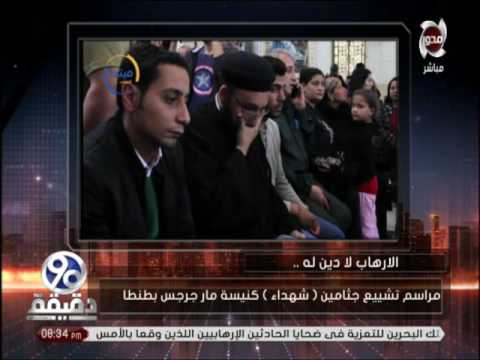 تشييع جثامين شهداء كنيسة مارجرجس بطنطا 90دقيقة