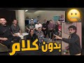 بدون كلام مع اليوتيوبرز 🔥