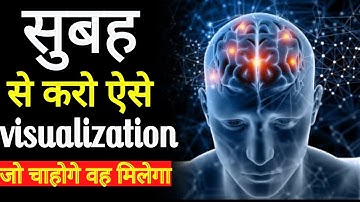 सुबह उठ कर करे ये Visualization - Reprogram your Subconscious Mind