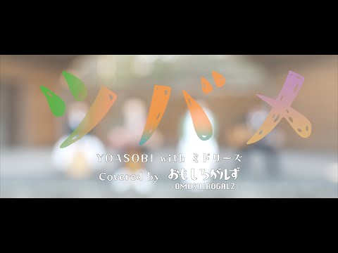 【MV】ツバメ : YOASOBI with ミドリーズ （Covered by おもしろがルず）