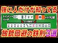 【麻雀解説】あまり知られてない！放銃回避の鉄則3選！