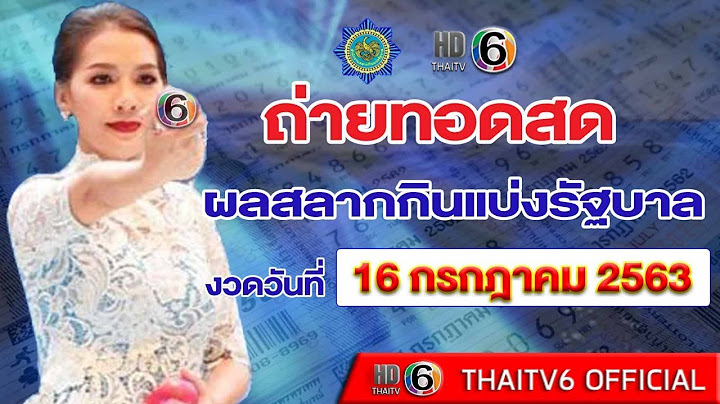 ถ่ายทอดสดหวย ถ่ายทอดสดสลากกินแบ่งรัฐบาล งวดวันที่ 16 กรกฎาคม 2563