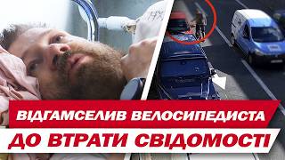 Того, хто відгамселив велосипедиста, судять ще в одній гучній справі!