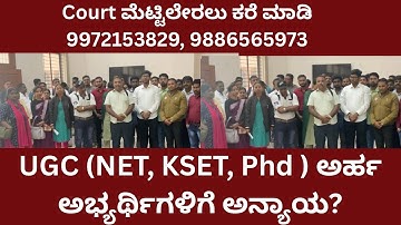 UGC (NET, KSET, Phd ) ಅರ್ಹ ಅಭ್ಯರ್ಥಿಗಳಿಗೆ ಅನ್ಯಾಯ? Court ಮೆಟ್ಟಿಲೇರಲು ಕರೆ ಮಾಡಿ 9972153829, 9964441113