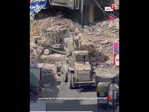 آليات الاحتلال تواصل عملية تجريف المحال التجارية والبنية التحتية وسط جنين