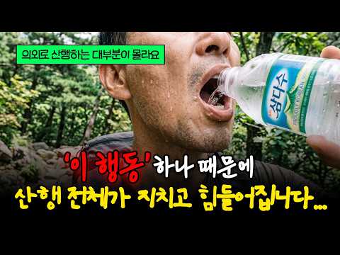 산행이 힘든 이유는 의외로 '매우' 단순합니다ㅣ물 제대로 마시기ㅣ에너지 보충 잘하기ㅣ