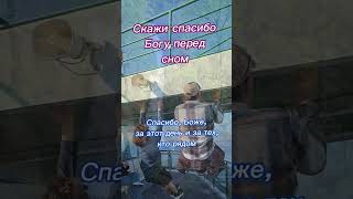 🙏🎶Скажи спасибо Богу перед сном ##молитва #благодарность #вера #мотивация #вдохновение