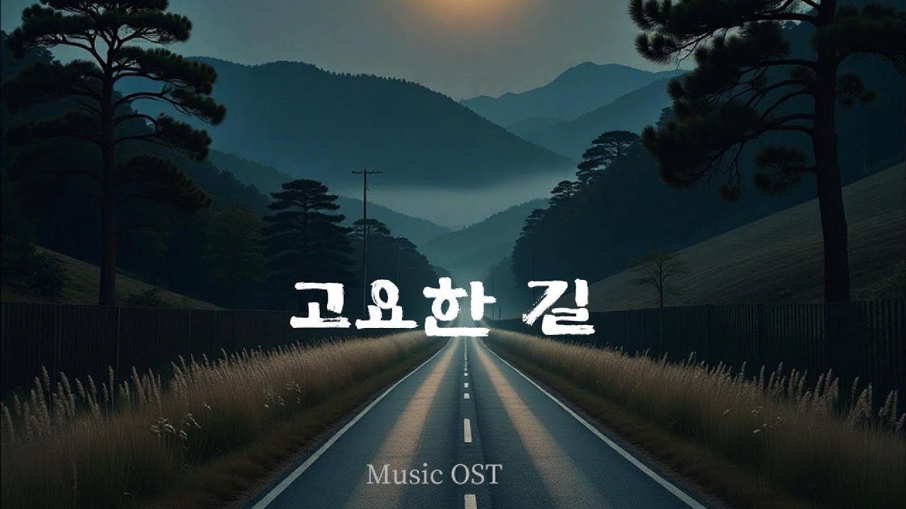 🎵 고요한 길 | Music OST