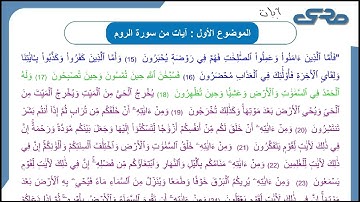 آيات من سورة الروم | الفهم والاستيعاب | الصف الثاني عشر