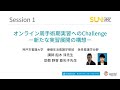 東北SUN 2020 Session1 オンライン周手術期実習へのChallenge　－新たな実習展開の構想－