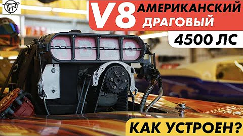 Американский Драговый V8! 4500 Лошадиных Сил! Как он устроен!