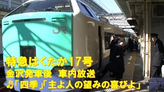 【車内放送】特急はくたか17号（485系　四季・主よ人の望みの喜びよ　金沢発車後）