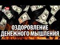 💰 Оздоровление Денежного Мышления 💰 Проработка  Денежных Блоков И Установок Скажи Нет Бедности!