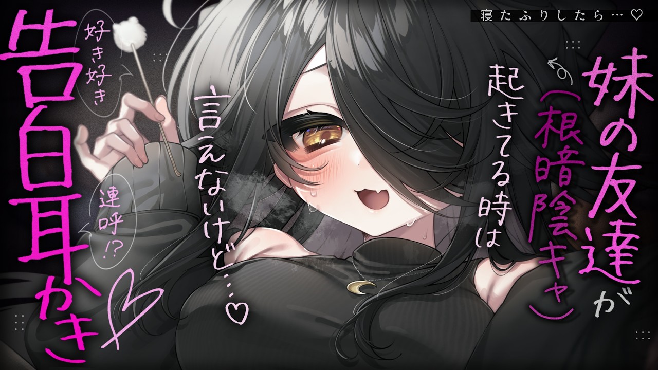 【🔴ASMR】寝たふりしたら妹の友達（根暗陰キャ）が勝手に耳かきし始めて、好意だだ漏れのひとり言を聞いてしまった……【RP/耳かき/耳ふぅ/マッサージ/オノマトペ/夜ノすやり/個人勢/Vtuber】