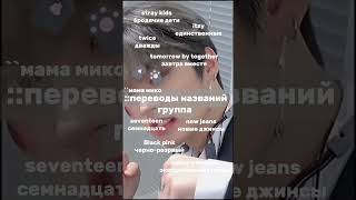 переводы названий групп #kpop #минхо #линоу #leeknow #straykids #skz