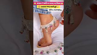 New design Fancy Ladies Pajeb Payal || silver today price with Silver Jewellery Silver#payal #shorts