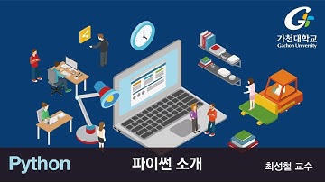 파이썬 강좌 | Python MOOC |  파이썬 소개