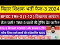 BPSC TRE-3 (1-12) विधालय आवंटन लेटर जारी ?/ BPSC TRE-3 ट्रेनिंग और ज्वाइनिंग अपडेट/TRE-3 ब्लैंक जिला