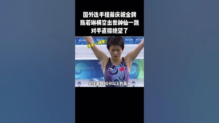 国外选手提前庆祝金牌，陈若琳横空出世，满分一跳逆袭夺金！ - 天天要闻