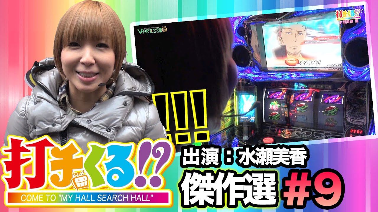 打チくる!?傑作選#9【水瀬美香】交響詩篇エウレカセブン2