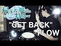 【Drum Cover】FLOW 『GET BACK』 | アニメ『帰還者の魔法は特別です』オープニングテーマ