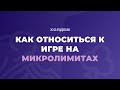 КАК ОТНОСИТЬСЯ К ПОКЕРУ на низких лимитах чтобы побить их