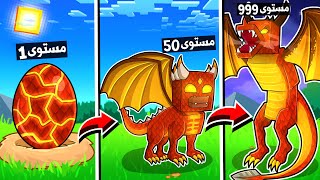 ماين كرافت مستويات تطور التنين الناري🔥 (تنين ضد تنين!)😱 - Fire Dragon Pet