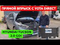 Установка ГБО на Hyundai Tucson 2.0 2015 GDI. Непосредственный впрыск с YOTA DIRECT.