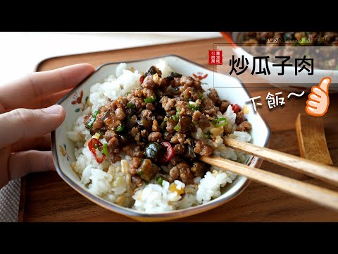 簡單五分鐘上菜！！辣炒瓜子肉，保證讓你白飯一碗接一碗～