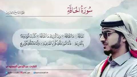 سورة الحاقة للقارئ عبد الرحمن المسعودي صوت روووووووووووعة
