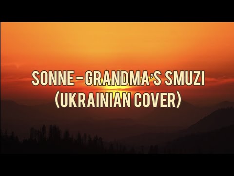 SONNE - GRANDMA`S SMUZI (Текст пісні)