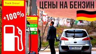 Цены на Бензин в Германии 2022 - Жизнь в Германии - Германия Сегодня