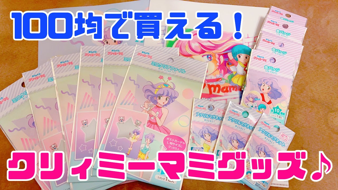 グッズ開封】100均で買える！クリィミーマミのブラインドグッズ開封