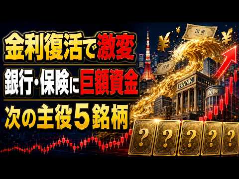 日本株の主役交代が始まった！金利復活で爆伸びする“金融5銘柄”はこれだ#日本株 #金融株 #銀行株 #保険株
