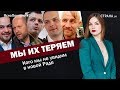 Мы их теряем. Кого мы не увидим в новой Раде | ЯсноПонятно #249 by Олеся Медведева