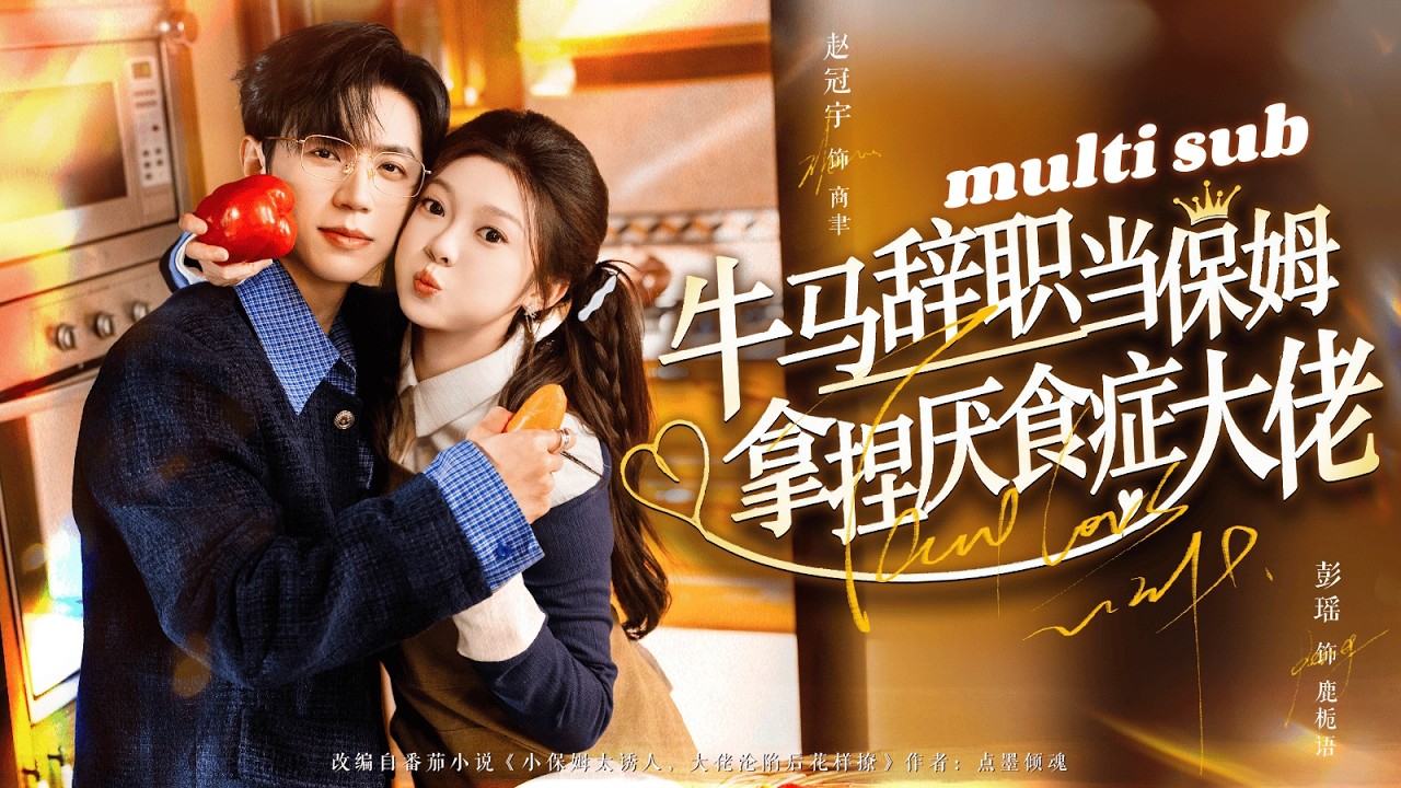 💗趙冠宇X彭瑤💗在一起3年他冷漠如霜，連一個笑臉都懶得施舍，得知渣男出軌那晚她毫不猶豫提出分手，後來她嫁給權勢滔天的總裁，婚后被寵的如珠似寶，她的眼裏再無他！#短剧 #灰姑娘 #甜宠 #drama