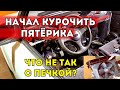 ВАЗ 2105. НАЧАЛ КУРОЧИТЬ ТАЧКУ. Первые траблы с печкой!