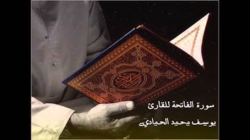 القارئ : يوسف محمد الحمادي سورة الفاتحة